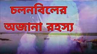 চলনবিলের রহস্য: বাংলার বিস্ময়কর জলাভূমির অজানা গল্প | Chalan Beel Mystery | Bangla Documentary