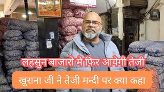 खुराना जी ने कहा लहसुन भाव मे ओर आयेगी तेजी | जानिए खुराना जी से ||