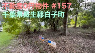 不動産0円物件 #157 千葉県長生郡白子町関