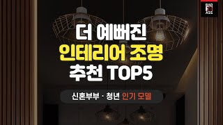 가성비 인테리어조명 추천 TOP5 구매리뷰 인기순위 2022 후기 가격비교