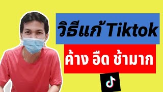 วิธีแก้ไข tiktok ค้าง ไม่ชัด ช้า เล่นแล้วกระตุก/Coco Smile