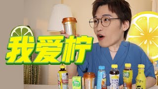 酸甜可口柠檬茶，清凉解腻爽到炸！【网不红萌叔Joey】