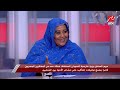 ايه الوضع في السودان؟ الفقرة الكاملة لمريم الصادق المهدي وزيرة خارجية السودان السابقة