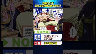 四皇クイズ5選【ワンピース】  #shorts #ワンピース #タイムショック