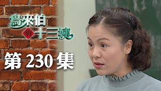 鳥來伯與十三姨【新再製】EP230｜三立台劇