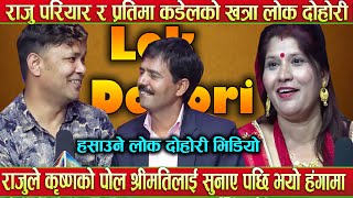 Raju Pariyar Vs Pratima Kadel Viral Lok Dohori Song| Tranding| nepali song| New Song| Viral | React