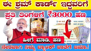 ಈ ಶ್ರಮ ಕಾರ್ಡ್ ಇದ್ದವರಿಗೆ | ಪ್ರತಿ ತಿಂಗಳು ರೂ.3000/- ನೇರವಾಗಿ ಬ್ಯಾಂಕ್ ಖಾತೆಗೆ ಜಮಾ | e Shram Card 3000rs