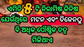 ସେ କେଉଁ ନିରାମିଷ ଜିନିଷ ଅଟେ ଯେଉଁଥିରେ ମଟନ ଏବଂ ଚିକେନଠୁ ବି ଅଧିକ ପୌଷ୍ଟିକ ତତ୍ୱ ମିଳିଥାଏ | Protein Vegetables