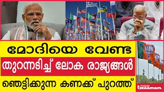 മോദിയെ വേണ്ട തുറന്നടിച്ച് ലോക രാജ്യങ്ങൾ ഞെട്ടിക്കുന്ന കണക്ക് പുറത്ത്