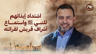 اشتداد إيذائهم للنبي ﷺ واستماع أشراف قريش لقرائته - نور - مصطفى حسني - السيرة النبوية