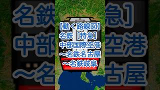 【動く路線図】名鉄［特急］中部国際空港〜神宮前〜金山〜名鉄名古屋〜国府宮〜尾張一宮〜名鉄岐阜 #travelboast #路線図 #名鉄 #名鉄特急