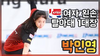 [Bowling Guru] 어프로치 코멘터리 - 박인영