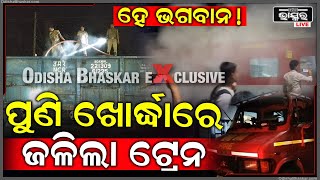 ରାତି ପାହିଲେ ଜଳୁଛି ଟ୍ରେନ, ଗଂଜାମ ପରେ ନୂଆପଡା କାଲି ରାତିରେ ଖୋର୍ଦ୍ଧା