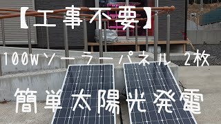 【工事不要】簡単太陽光発電