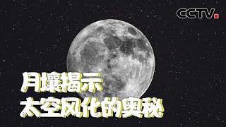 嫦娥五号月壤颗粒揭示太空风化作用奥秘 |《中国新闻》CCTV中文国际