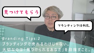 ブランディングで売れるわけじゃない。大切なのは「見つけられるあなた」を目指すこと。