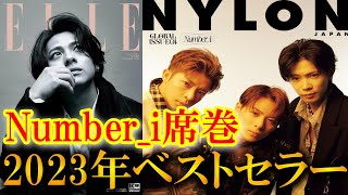 【大旋風】Number_iがあのオンラインショップ雑誌部門で2023年ベストセラーに！？ヤバすぎる順位を席巻！【平野紫耀】【神宮寺勇太】【岸優太】