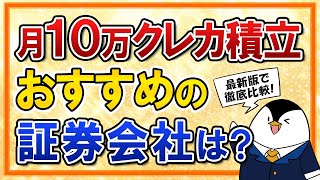 【最新】月10万のクレカ積立でおすすめの証券会社はどこ？ポイント還元や他のメリット・デメリットをまとめて比較！【新NISAも対応】