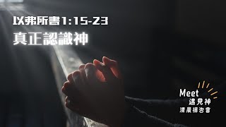 HBC清晨禱告會20250103 |  每日活水 | 經文解析 | 以弗所書1:15-23