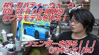 ＃1 リバティーウォーク R35 GT-R（LB-WORKS)のプラモデルを作る！フェンダーを切る！！！（アオシマ1/24）