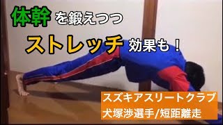 100メートル10秒25・犬塚渉選手の体幹トレーニング【おうちトレーニング】