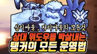 상대 위도우를 견제하기 힘들 때 탱커의 운영법. 심리 싸움부터 자리 싸움의 모든것  / 지브롤터 감시기지 강의[오버워치]