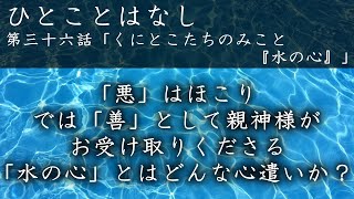 第三十六話「くにとこたちのみこと『水の心』」｜かしものかりもの　十全の守護　八つのほこり　天理教お話　天理教講話　天理教おつとめ　みかぐらうた　天理教千遍　天理教青年会　天理教大教会｜徳島県徳島市