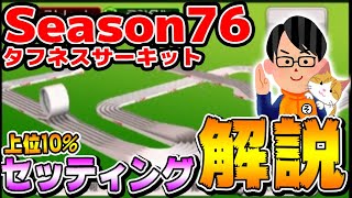 #257【超速GP】100いいね感謝！シーズン76タフネスサーキットのセッティング公開！｜ミニ四駆｜超速グランプリ｜ソニオTV