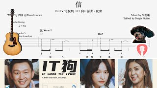 信: ViuTV 電視劇《IT狗》插曲 / 配樂 | Fingerstyle Solo Guitar Tab Tutorial 指彈獨奏結他譜教學