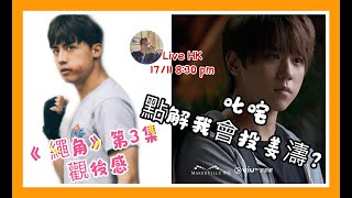 《繩角》第三集觀後感｜叱咤樂壇我最喜愛的男歌手｜點解我會投俾姜濤？｜入嚟一齊傾