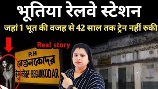 बेगुंकोदार रेलवे स्टेशन की सच्ची कहानी|Begunkodar Railway Station|Begunkodar story|Real  story|