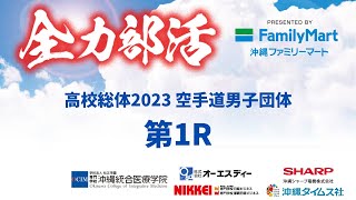 【高校総体2023】空手道男子団体形 第1R（那覇国、小禄、北中城、興南、浦添、コザ、前原）