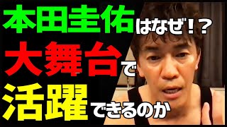 【武井壮】本田圭佑や長友がなぜ大舞台で活躍できるのか【切り抜き】