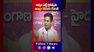 దమ్ముంటే లిస్ట్ పెట్టాలి #ktr #revanthreddy #congressgovt #tnews