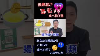 【注意!】後鼻漏を悪化させる食べ物　#shorts