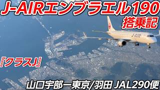 JALグループ【J-AIR】国内地方路線の主力機！『エンブラエル190』290便【UBJ】山口宇部空港ー【HND】 東京/羽田空港【搭乗記】