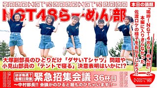 NGT48らーめん部「緊急招集会議～中村部長!! 会議がのびると麺ものびちゃいます!!～」#36杯目