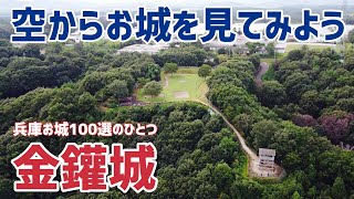 【ドローン】弥生の集落から戦国の山城へ・金鑵城（兵庫県小野市）