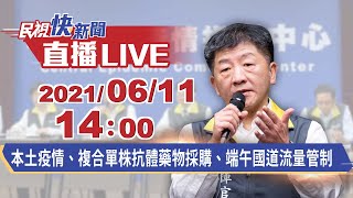 0611本土疫情、複合單株抗體藥物採購、端午國道流量管制 指揮中心說明｜民視快新聞｜