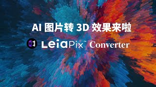 AI 图片转 3D 效果来啦