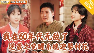 [Multi SUB] ｜全集｜穿越到60年代的短剧里，还绑定了“一元秒杀系统”在那个物资稀缺的年代成功实现逆袭！#爽文 #MiniDrama#精彩大陆短剧 #下山追短剧