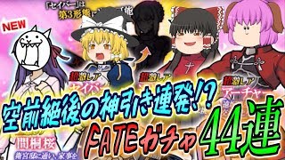 【ゆっくり実況】史上稀にみる神引き連発！？FATEコラボリベンジガチャ44連で奇跡が舞い降りた！！【にゃんこ大戦争#133】