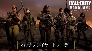 Call of Duty®: Vanguardマルチプレイヤートレーラー