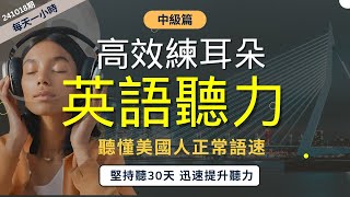 【每天1小時高效英語聽力】日常生活高頻句子｜全面提升英文實力｜沉浸式磨耳朵聽力練習｜實用句型與關鍵詞彙｜進階美式英語｜中級英文聽力｜English Listening Practice