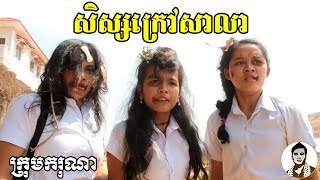 សិស្សក្រៅសាលា ពីនំTeddy និង Chippy Chips, New​ educated movies 2020 from Karuna Team