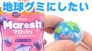 マロッシュで地球グミ作ってみた😱Marosh Gummy Makeover! DIY Earth Planet Gummy #Shorts