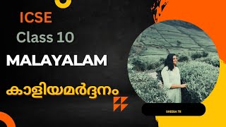 ICSE Malayalam /Kaliya mardhanam/ കാളിയ മർദ്ദനംExplnation by Sheebatr