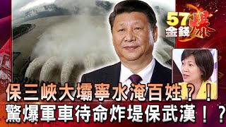 保三峽大壩寧水淹百姓？！ 驚爆軍車待命「炸堤」保武漢！？  - 徐俊相 姚惠珍《金錢爆精選》2020.0716