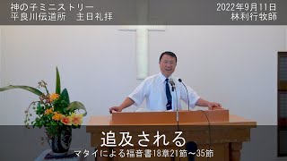 平良川伝道所　主日礼拝　2022年9月11日　『追及される』　林利行牧師