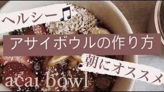 【ヴィーガン】朝に良いオリジナルアサイボウルを作ってみた♪